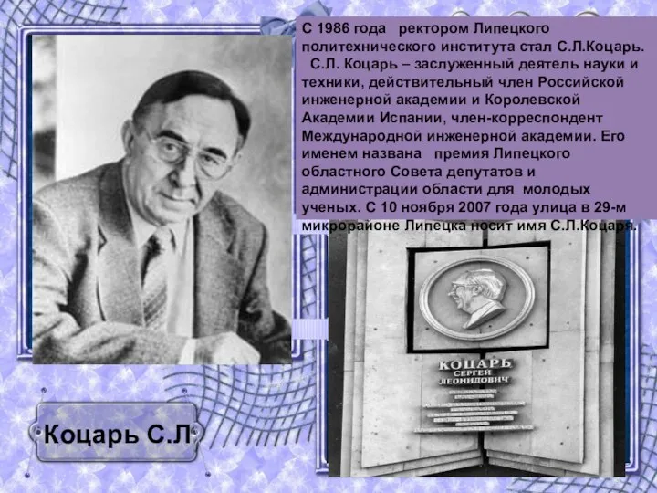 Коцарь С.Л С 1986 года ректором Липецкого политехнического института стал С.Л.Коцарь. С.Л.