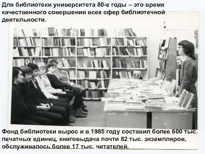 Для библиотеки университета 80-е годы – это время качественного совершения всех сфер