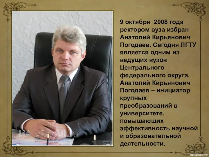 9 октября 2008 года ректором вуза избран Анатолий Кирьянович Погодаев. Сегодня ЛГТУ