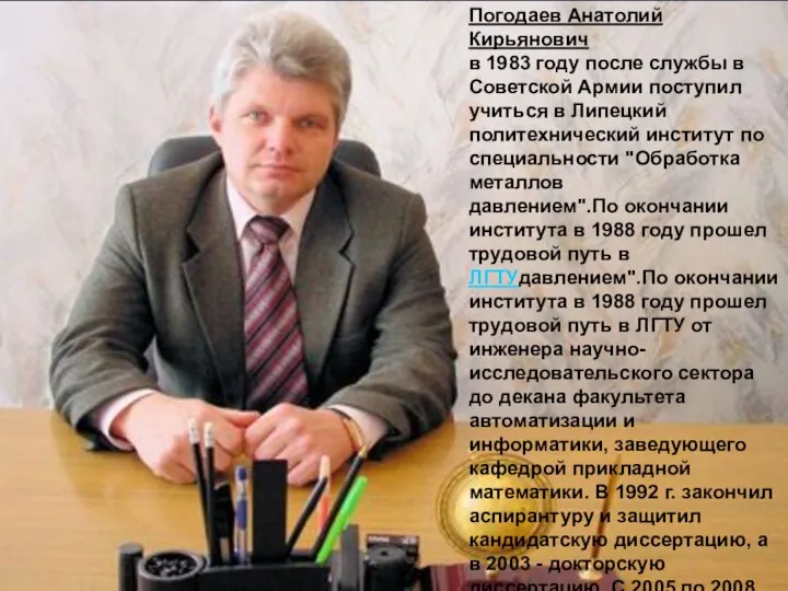 Погодаев Анатолий Кирьянович в 1983 году после службы в Советской Армии поступил