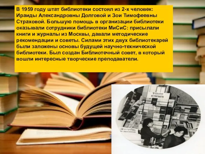 В 1959 году штат библиотеки состоял из 2-х человек: Ираиды Александровны Долговой