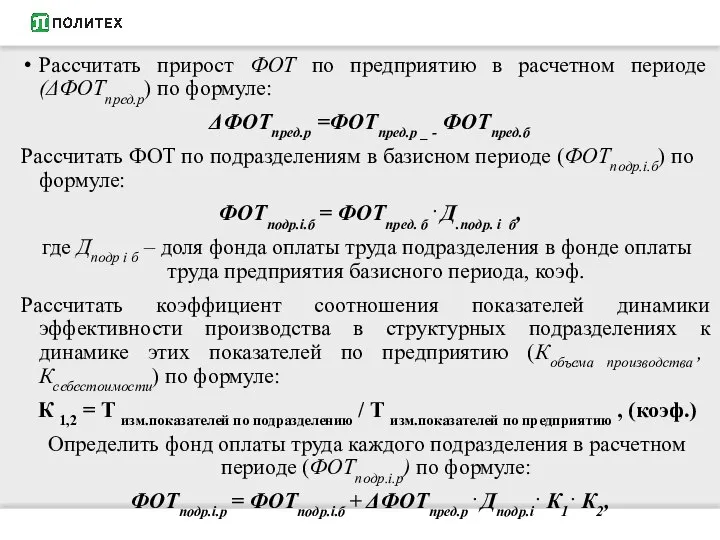 Рассчитать прирост ФОТ по предприятию в расчетном периоде (ΔФОТпред.р) по формуле: ΔФОТпред.р