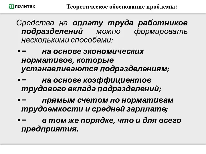 Средства на оплату труда работников подразделений можно формировать несколькими способами: − на