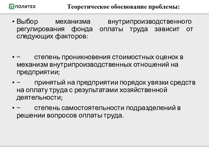 Теоретическое обоснование проблемы: Выбор механизма внутрипроизводственного регулирования фонда оплаты труда зависит от