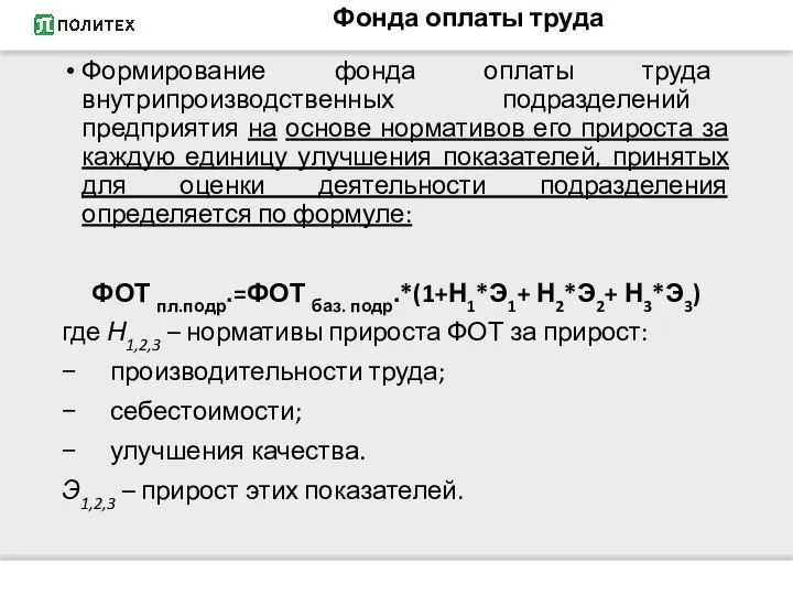 Формирование фонда оплаты труда внутрипроизводственных подразделений предприятия на основе нормативов его прироста