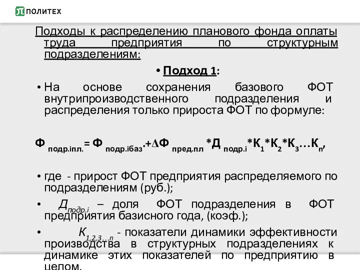 Подходы к распределению планового фонда оплаты труда предприятия по структурным подразделениям: Подход