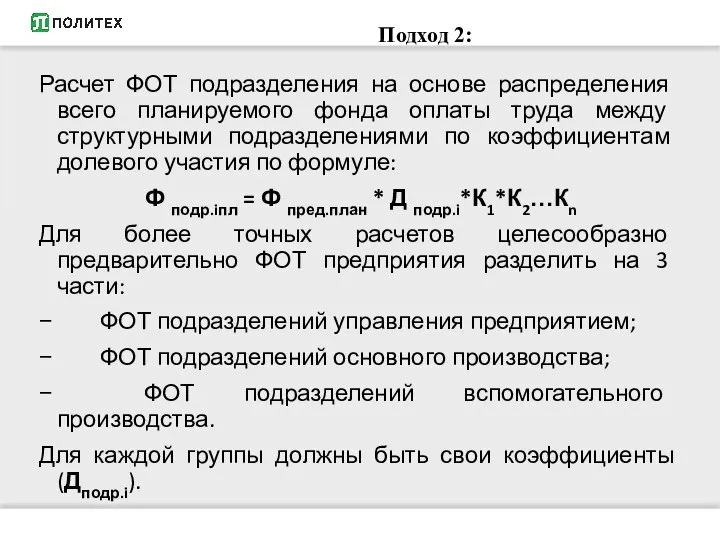 Подход 2: Расчет ФОТ подразделения на основе распределения всего планируемого фонда оплаты