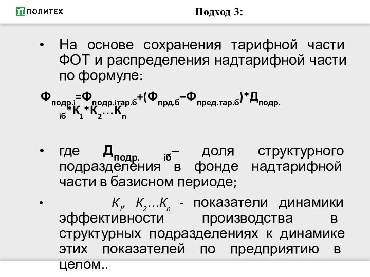 Подход 3: На основе сохранения тарифной части ФОТ и распределения надтарифной части