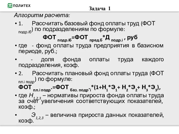 Задача 1 Алгоритм расчета: 1. Рассчитать базовый фонд оплаты труд (ФОТ подр.iб)