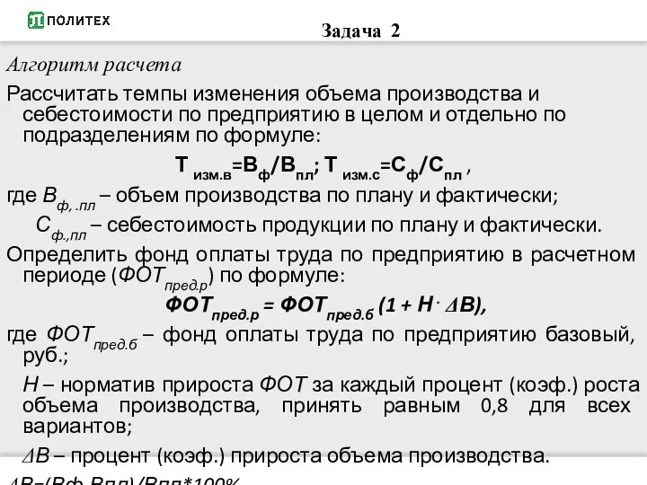 Алгоритм расчета Рассчитать темпы изменения объема производства и себестоимости по предприятию в