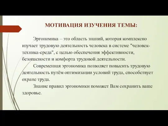 МОТИВАЦИЯ ИЗУЧЕНИЯ ТЕМЫ: Эргономика – это область знаний, которая комплексно изучает трудовую