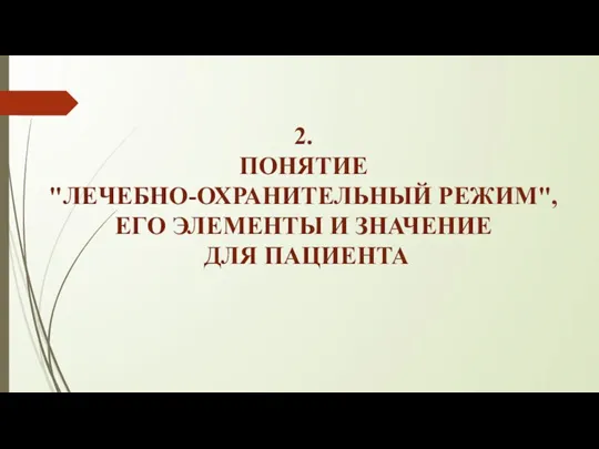 2. ПОНЯТИЕ "ЛЕЧЕБНО-ОХРАНИТЕЛЬНЫЙ РЕЖИМ", ЕГО ЭЛЕМЕНТЫ И ЗНАЧЕНИЕ ДЛЯ ПАЦИЕНТА