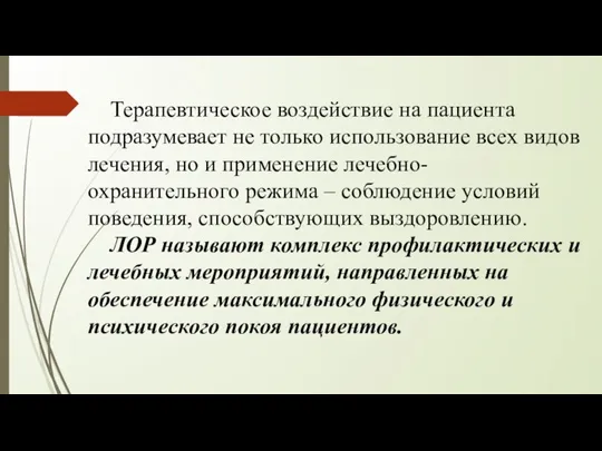 Терапевтическое воздействие на пациента подразумевает не только использование всех видов лечения, но