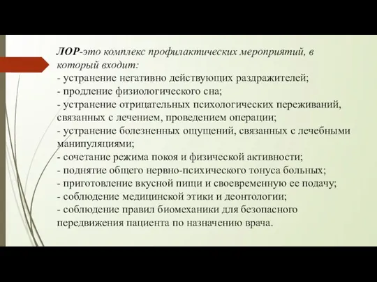 ЛОР-это комплекс профилактических мероприятий, в который входит: - устранение негативно действующих раздражителей;