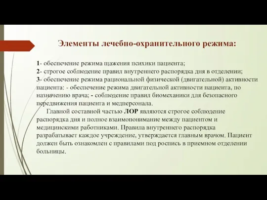 Элементы лечебно-охранительного режима: 1- обеспечение режима щажения психики пациента; 2- строгое соблюдение