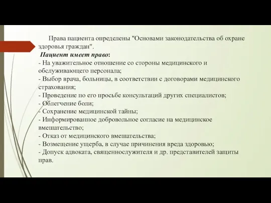 Права пациента определены "Основами законодательства об охране здоровья граждан". Пациент имеет право: