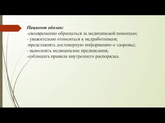 Пациент обязан: -своевременно обращаться за медицинской помощью; - уважительно относиться к медработникам;