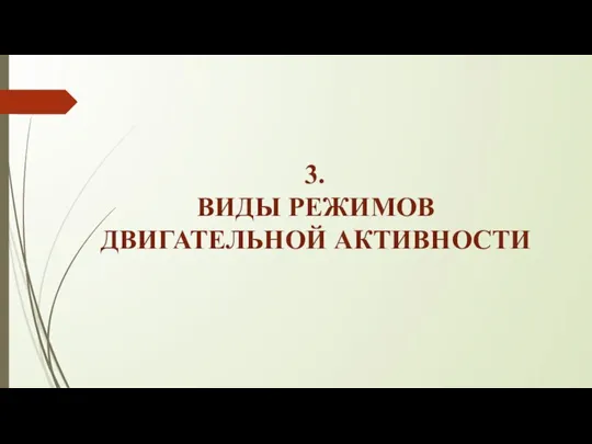 3. ВИДЫ РЕЖИМОВ ДВИГАТЕЛЬНОЙ АКТИВНОСТИ