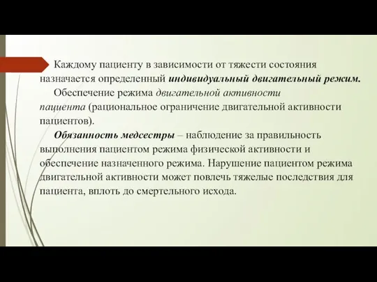 Каждому пациенту в зависимости от тяжести состояния назначается определенный индивидуальный двигательный режим.