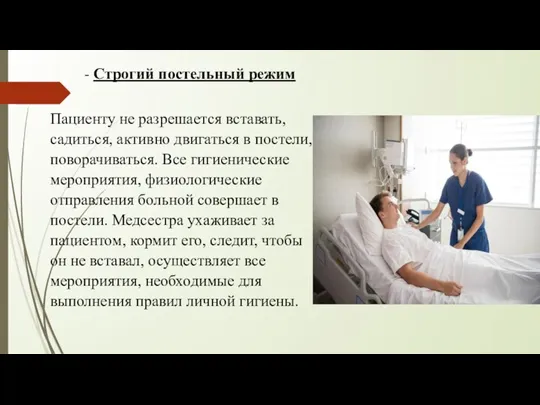 Пациенту не разрешается вставать, садиться, активно двигаться в постели, поворачиваться. Все гигиенические