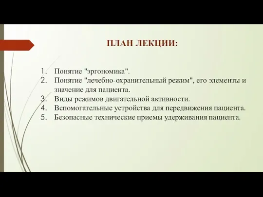 ПЛАН ЛЕКЦИИ: Понятие "эргономика". Понятие "лечебно-охранительный режим", его элементы и значение для