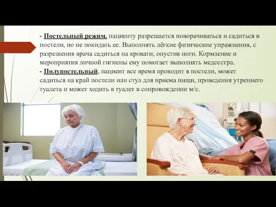 - Постельный режим. пациенту разрешается поворачиваться и садиться в постели, но не