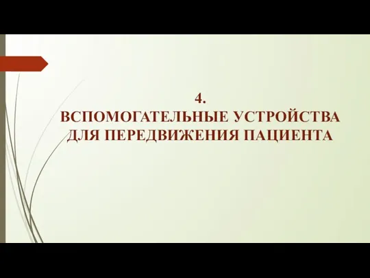 4. ВСПОМОГАТЕЛЬНЫЕ УСТРОЙСТВА ДЛЯ ПЕРЕДВИЖЕНИЯ ПАЦИЕНТА