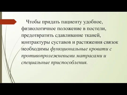 Чтобы придать пациенту удобное, физиологичное положение в постели, предотвратить сдавливание тканей, контрактуры