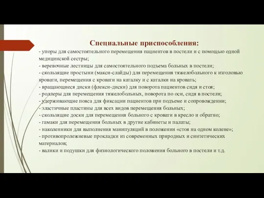 Специальные приспособления: - упоры для самостоятельного перемещения пациентов в постели и с