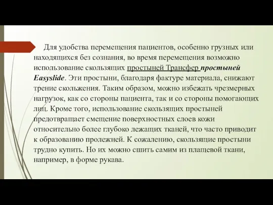 Для удобства перемещения пациентов, особенно грузных или находящихся без сознания, во время