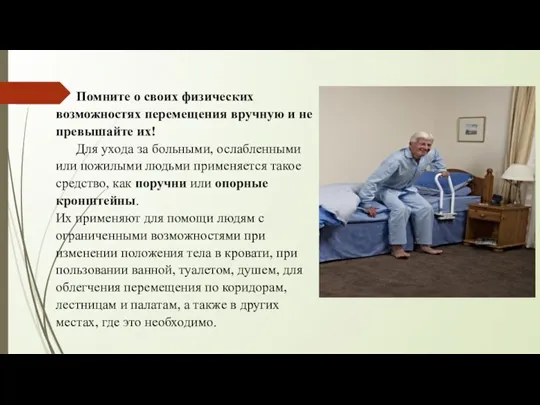 Помните о своих физических возможностях перемещения вручную и не превышайте их! Для