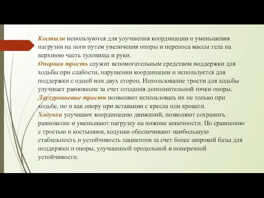 Костыли используются для улучшения координации и уменьшения нагрузки на ноги путем увеличения