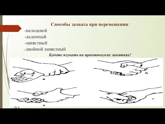 Способы захвата при перемещении: -пальцевой -ладонный -запястный -двойной запястный Будете изучать на практических занятиях!