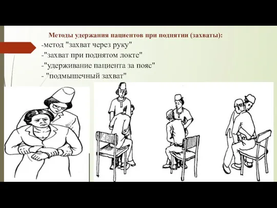 Методы удержания пациентов при поднятии (захваты): -метод "захват через руку" -"захват при