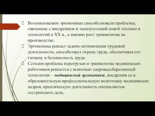 Возникновению эргономики способствовали проблемы, связанные с внедрением и эксплуатацией новой техники и