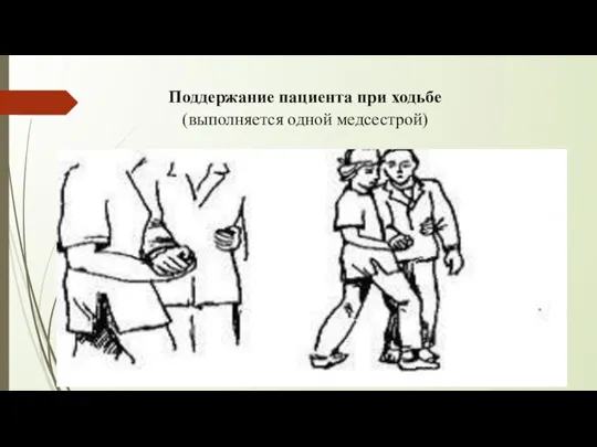 Поддержание пациента при ходьбе (выполняется одной медсестрой)