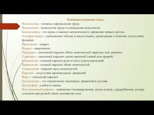 Основные понятия темы: Физиология - гигиена и физиология труда Психология - психология