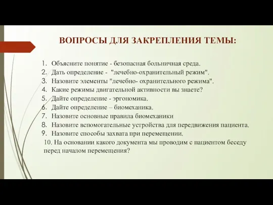 ВОПРОСЫ ДЛЯ ЗАКРЕПЛЕНИЯ ТЕМЫ: Объясните понятие - безопасная больничная среда. Дать определение