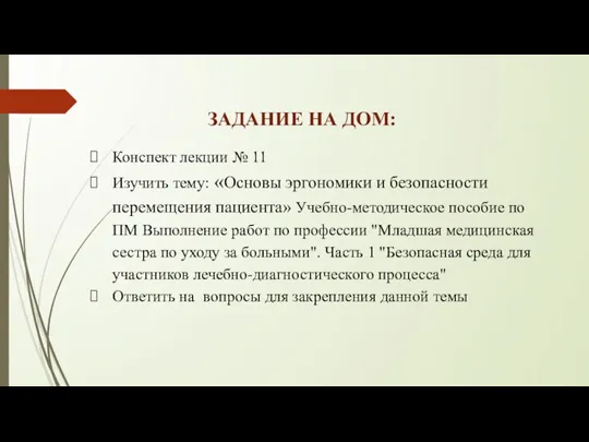 ЗАДАНИЕ НА ДОМ: Конспект лекции № 11 Изучить тему: «Основы эргономики и