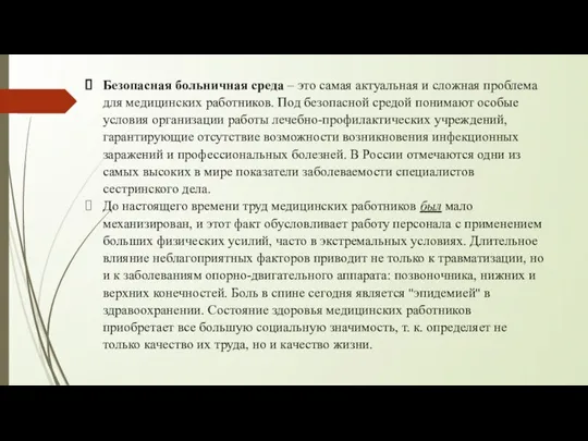 Безопасная больничная среда – это самая актуальная и сложная проблема для медицинских