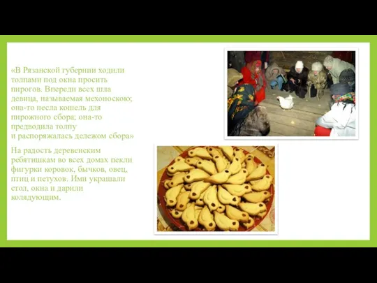 «В Рязанской губернии ходили толпами под окна просить пирогов. Впереди всех шла