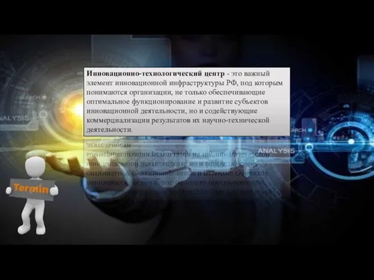 Инновационно-технологический центр - это важный элемент инновационной инфраструктуры РФ, под которым понимаются