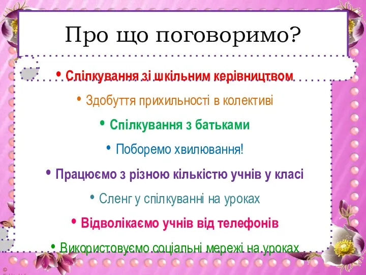 Про що поговоримо? Спілкування зі шкільним керівництвом Здобуття прихильності в колективі Спілкування