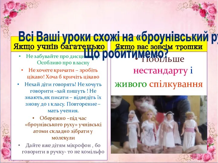 Якщо учнів багатенько Не забувайте про дисципліну! Особливо про власну Не хочете