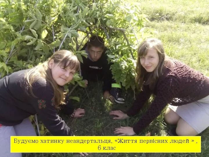 Будуємо хатинку неандертальця, «Життя первісних людей» , 6 клас