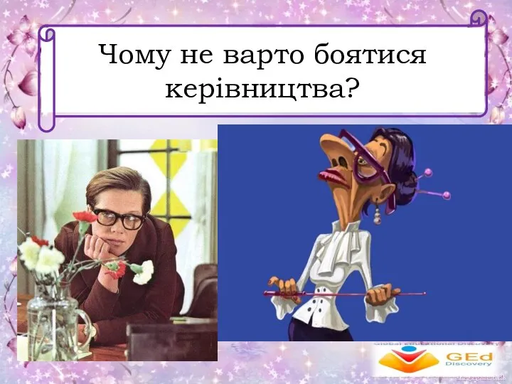 Чому не варто боятися керівництва?