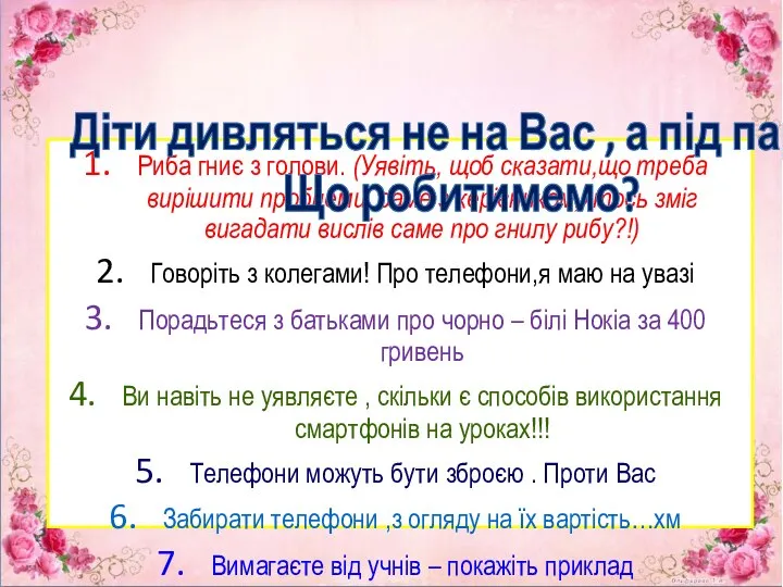 Риба гниє з голови. (Уявіть, щоб сказати,що треба вирішити проблеми саме з