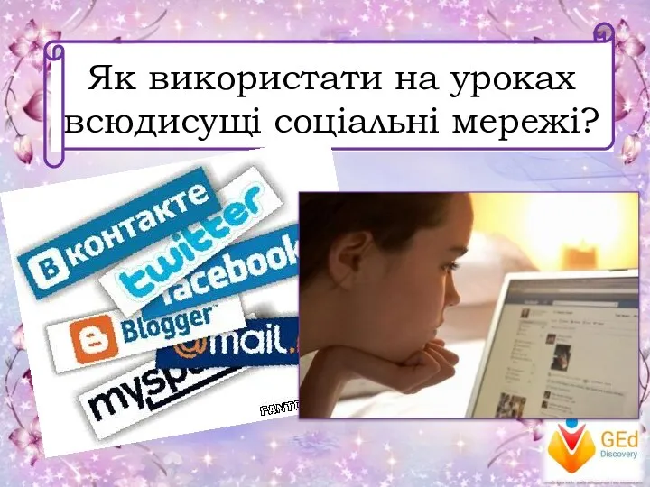 Як використати на уроках всюдисущі соціальні мережі?