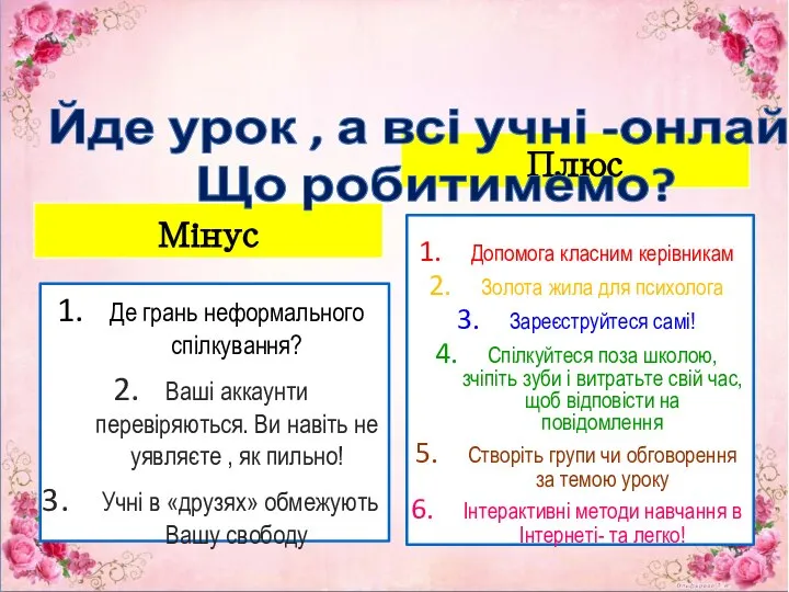 Мінус Де грань неформального спілкування? Ваші аккаунти перевіряються. Ви навіть не уявляєте