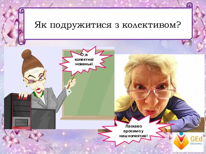 Як подружитися з колективом? О ,в колективі новенькі… Ласкаво просимо у наш колектив!